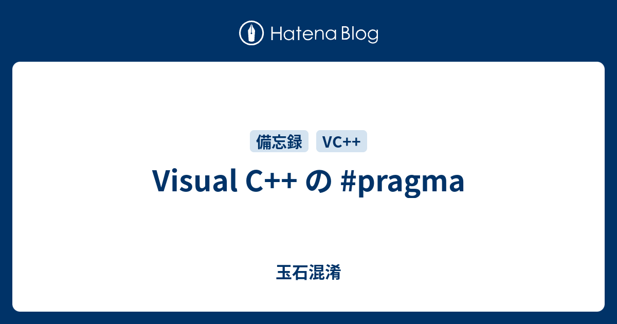 Visual C++ の #pragma - 玉石混淆