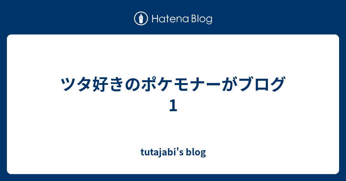 ツタ好きのポケモナーがブログ 1 Tutajabi S Blog