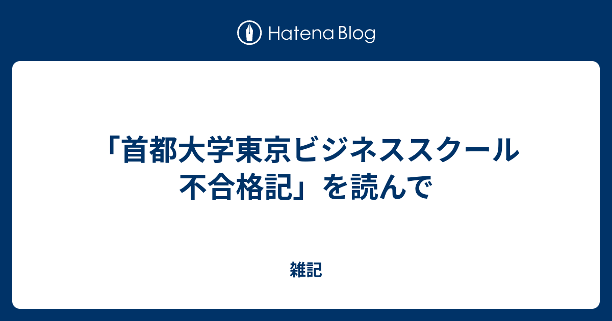 首都大学東京ビジネススクール不合格記 を読んで 雑記