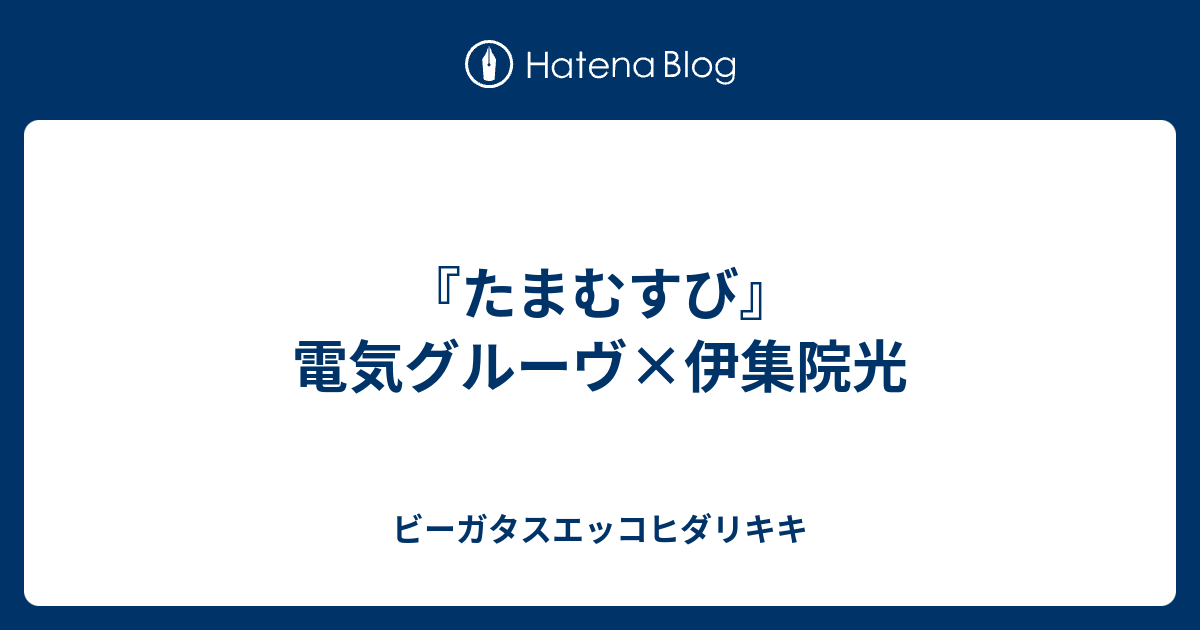 たまむすび 電気グルーヴ 伊集院光 ビーガタスエッコヒダリキキ