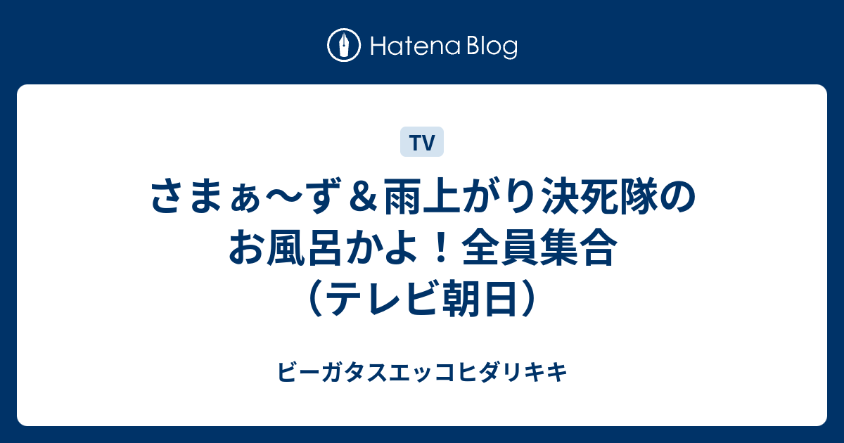 さまぁ ず 雨上がり決死隊のお風呂かよ 全員集合 テレビ朝日 ビーガタスエッコヒダリキキ