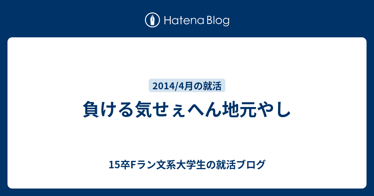 負ける気せぇへん地元やし 15卒fラン文系大学生の就活ブログ