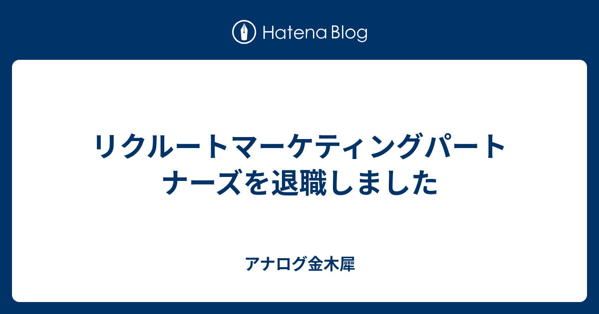 リクルートマーケティングパートナーズを退職しました アナログ金木犀