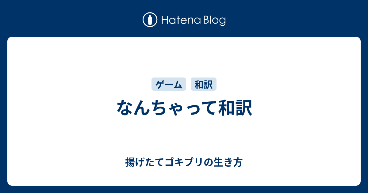 なんちゃって和訳 揚げたてゴキブリの生き方