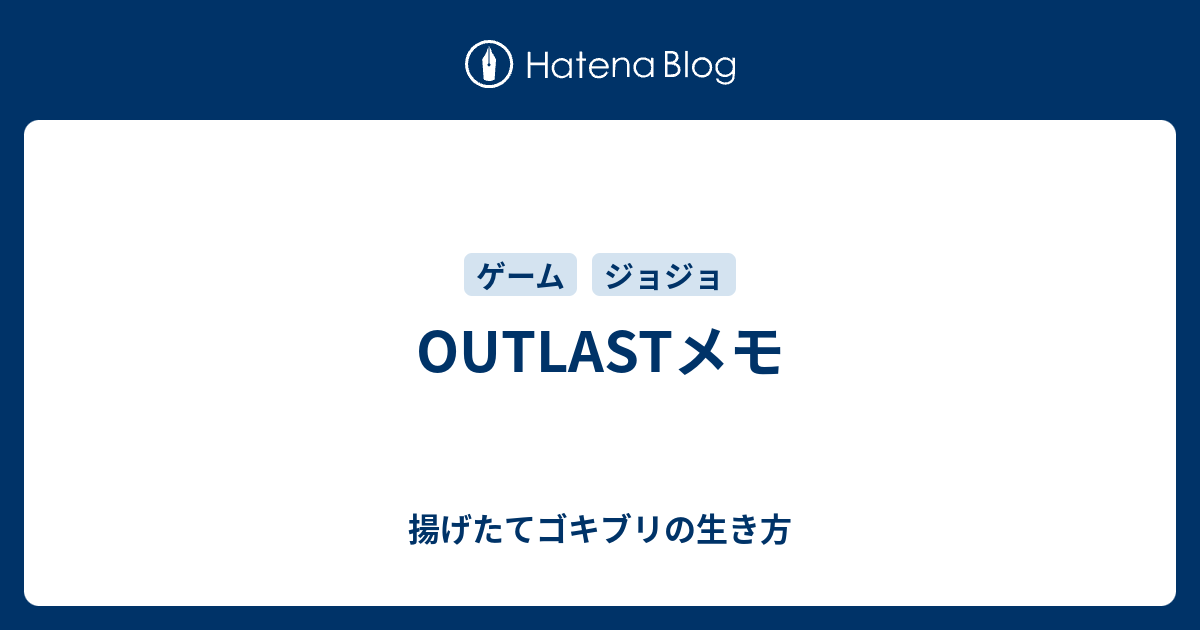 Outlastメモ 揚げたてゴキブリの生き方