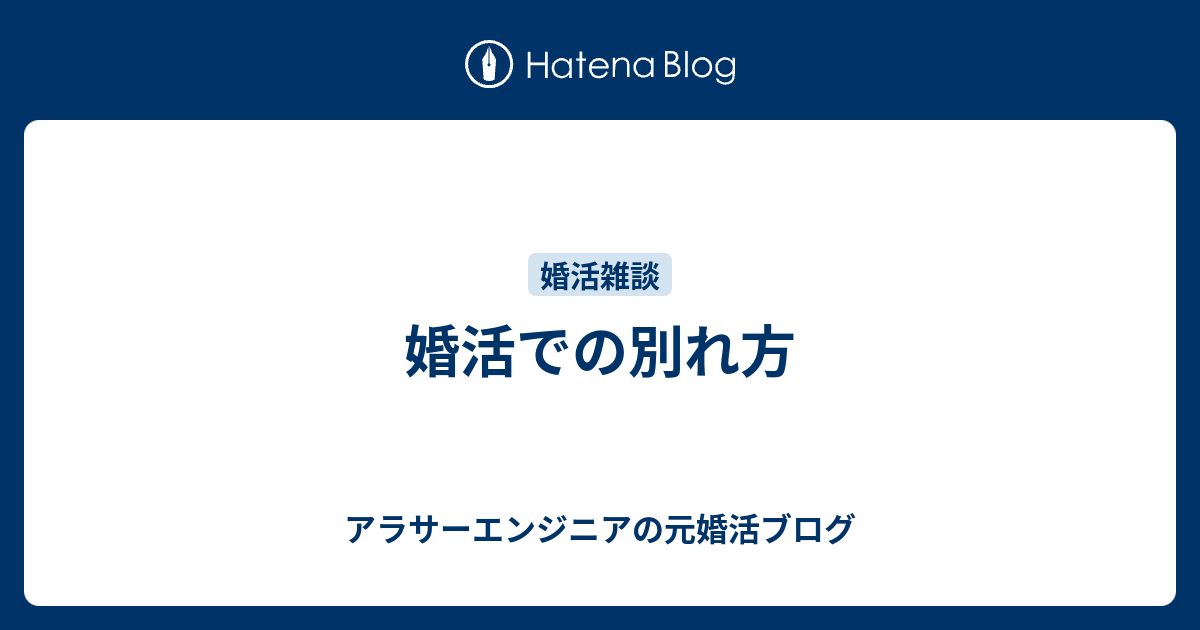 婚活での別れ方 アラサーエンジニアの元婚活ブログ