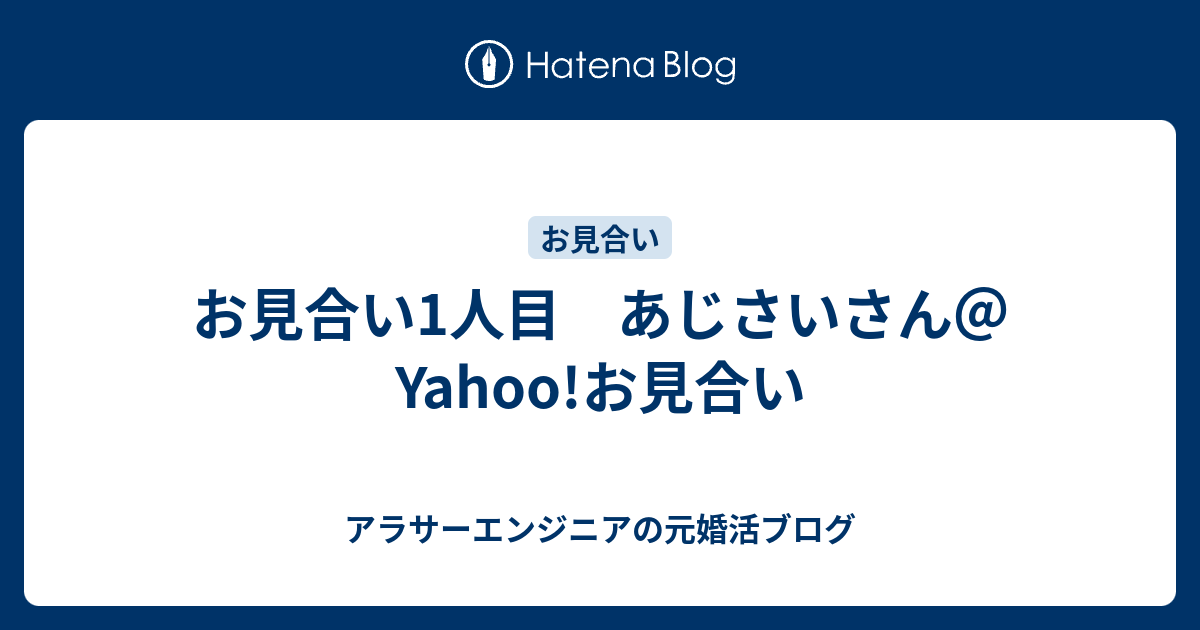 お見合い1人目 あじさいさん Yahoo お見合い アラサーエンジニアの元婚活ブログ
