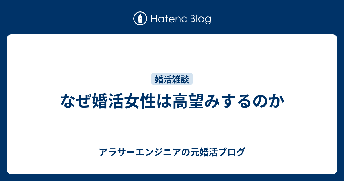 なぜ婚活女性は高望みするのか アラサーエンジニアの元婚活ブログ