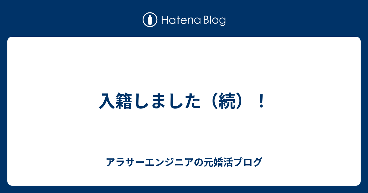 入籍しました 続 アラサーエンジニアの元婚活ブログ