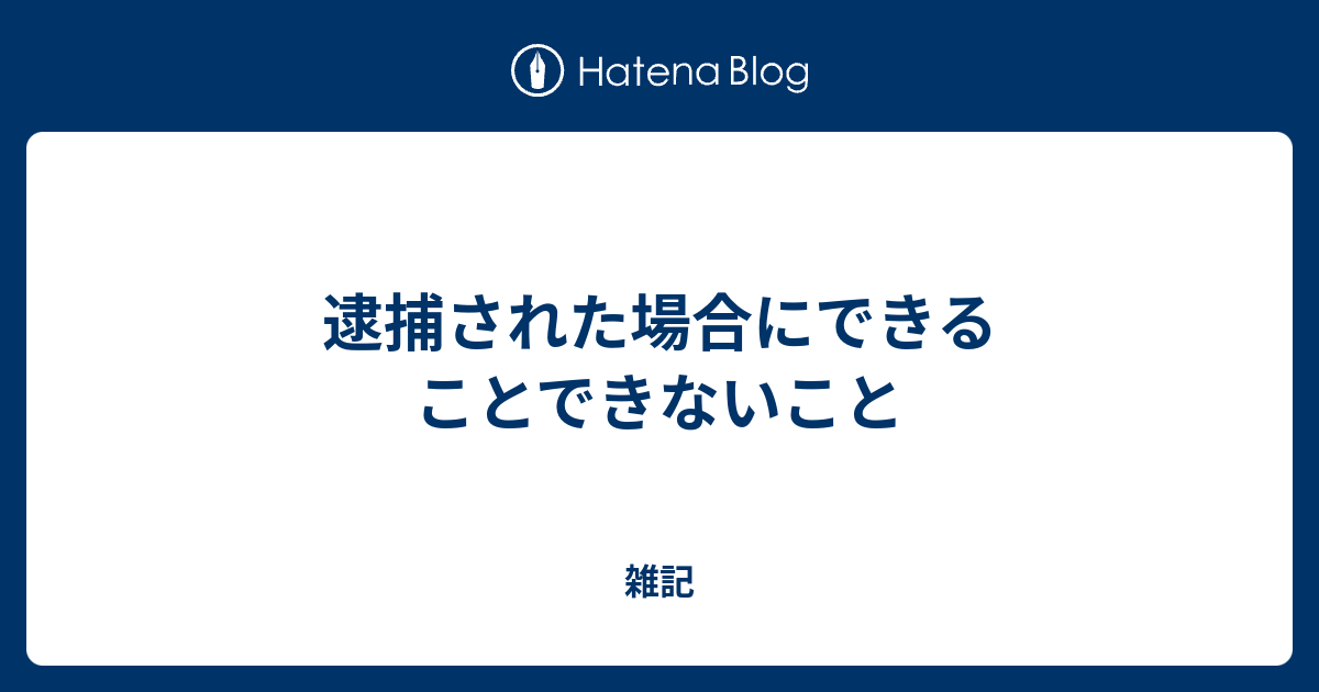 逮捕された場合にできることできないこと 雑記