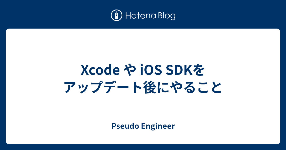 Xcode や iOS SDKをアップデート後にやること - Pseudo Engineer