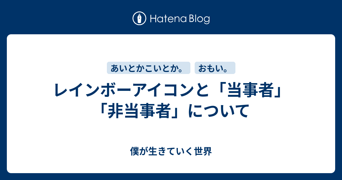 レインボーアイコンと 当事者 非当事者 について 僕が生きていく世界