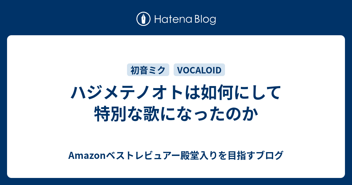 ハジメテノオトは如何にして特別な歌になったのか Amazonベストレビュアー殿堂入りを目指すブログ