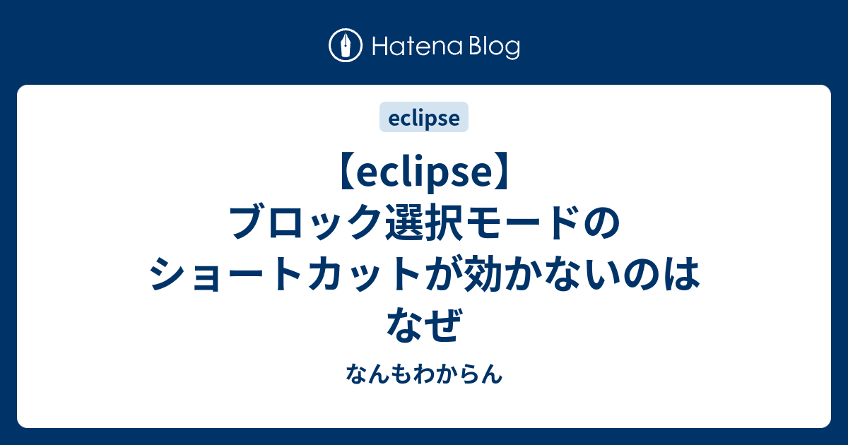 【eclipse】ブロック選択モードのショートカットが効かないのはなぜ なんもわからん