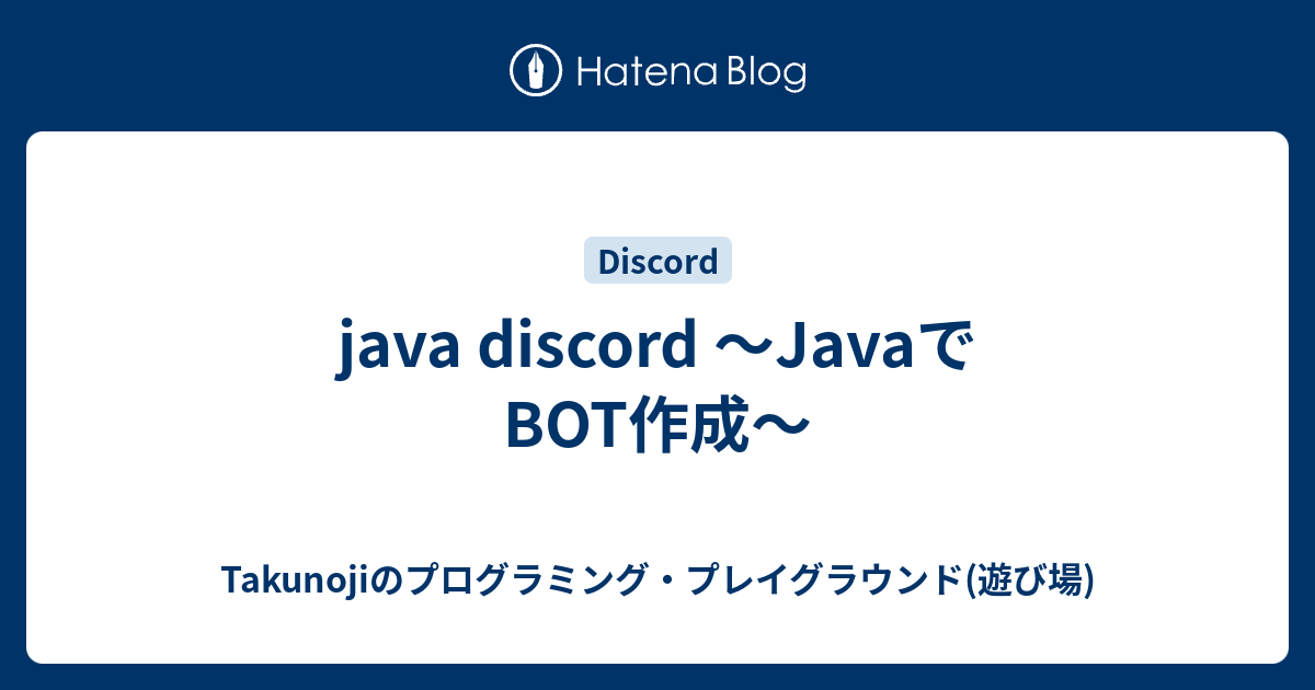 java discord 〜JavaでBOT作成〜 - Takunojiのプログラミング・プレイグラウンド(遊び場)