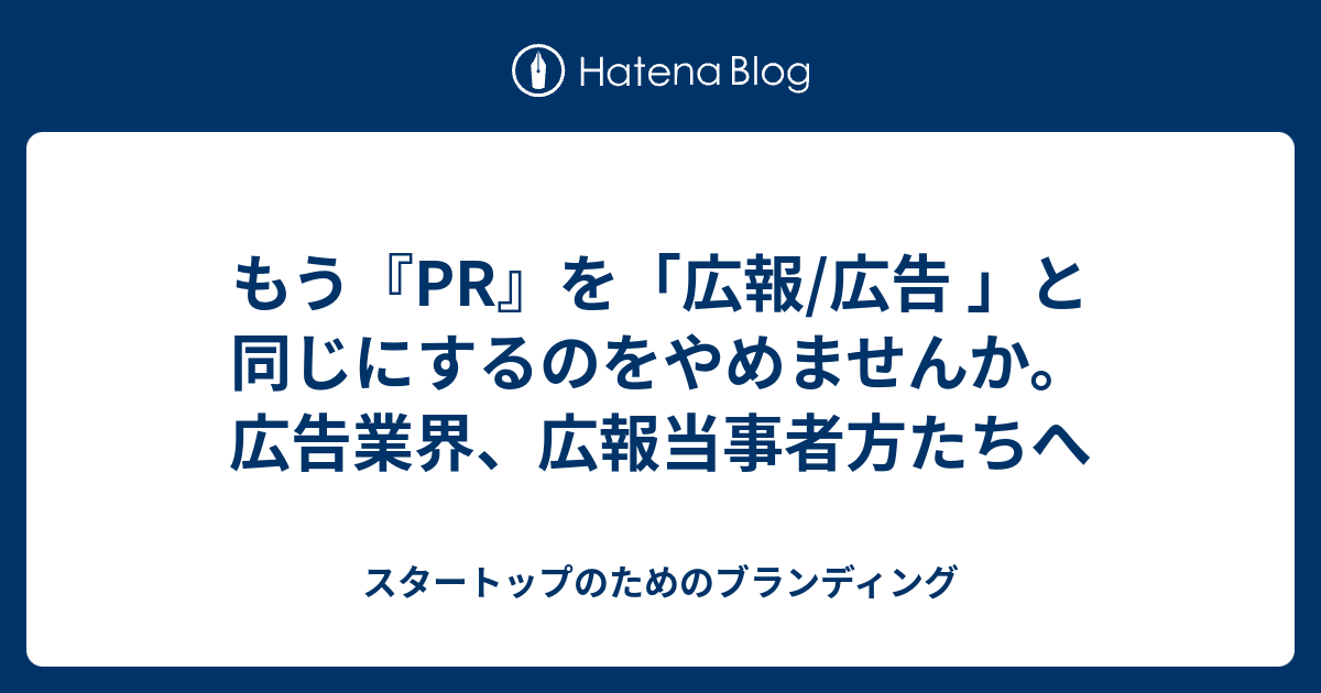 もう Pr を 広報 広告 と同じにするのをやめませんか 広告業界 広報当事者方たちへ スタートップのためのブランディング