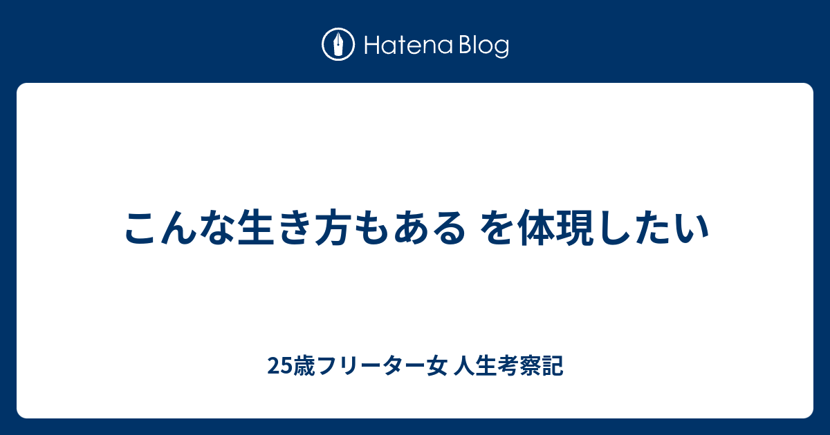 こんな生き方もある を体現したい 25歳フリーター女 人生考察記