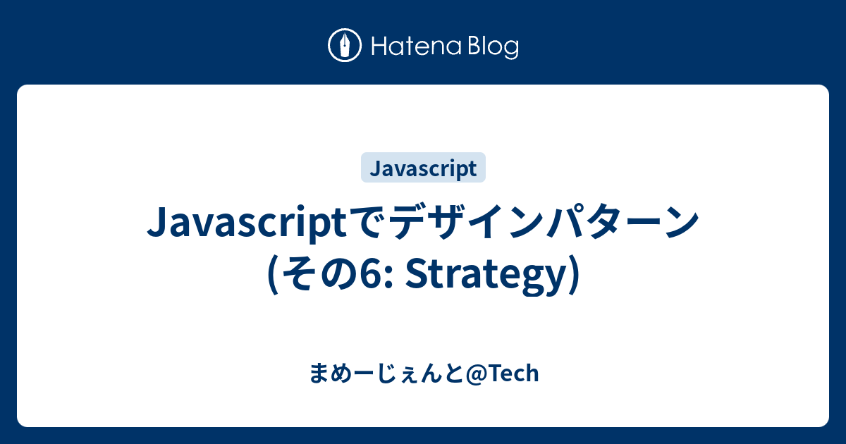 Javascriptでデザインパターン (その6: Strategy) - まめーじぇんと@Tech