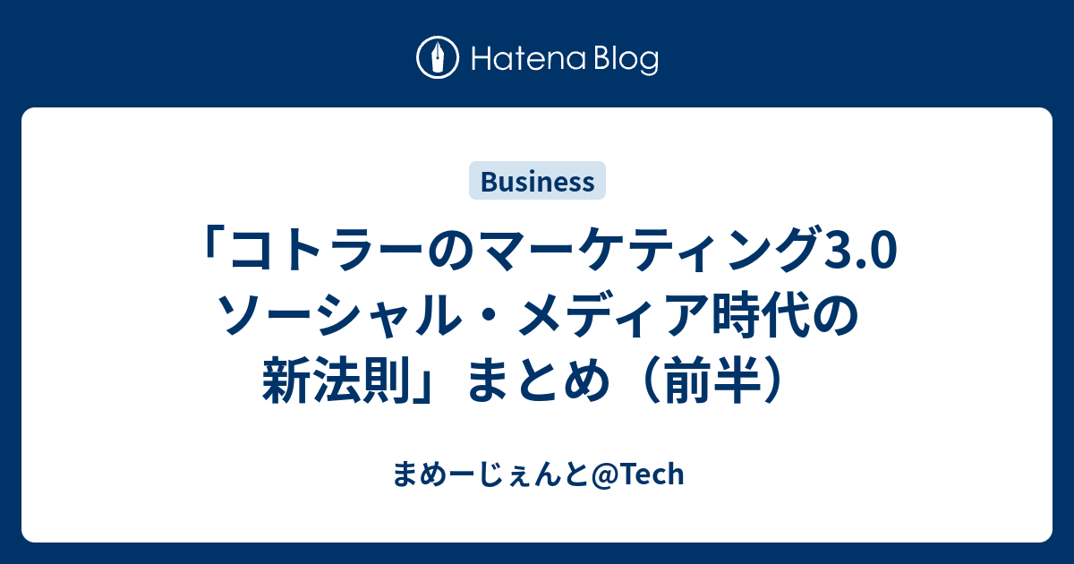 コトラーのマーケティング3.0 ソーシャル・メディア時代の新法則