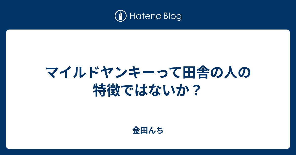 マイルドヤンキーって田舎の人の特徴ではないか 金田んち