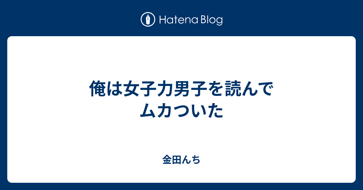 俺は女子力男子を読んでムカついた 金田んち