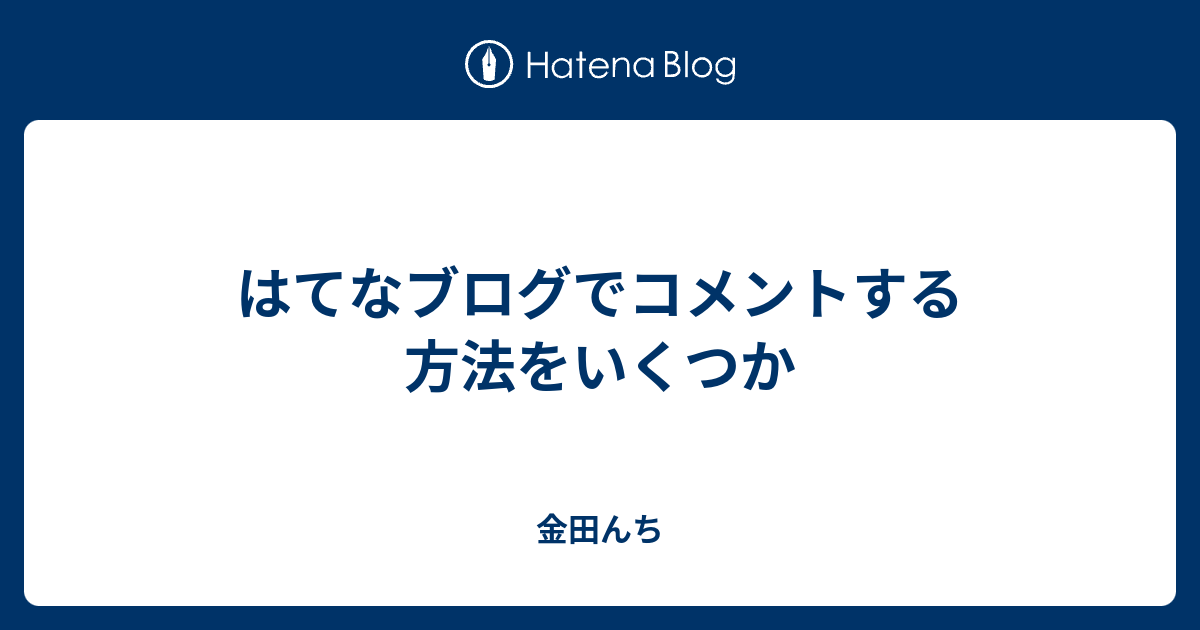 はてなブログでコメントする方法をいくつか - 金田んち