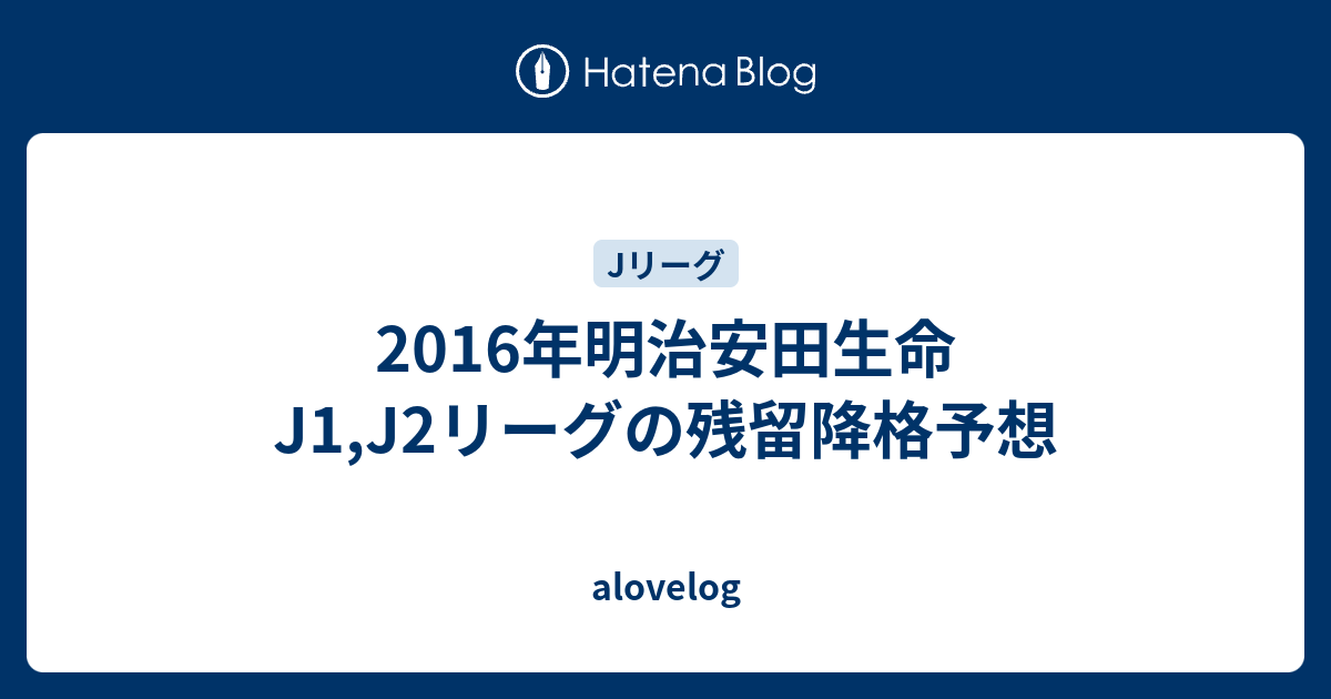 2016年明治安田生命j1 J2リーグの残留降格予想 Alovelog