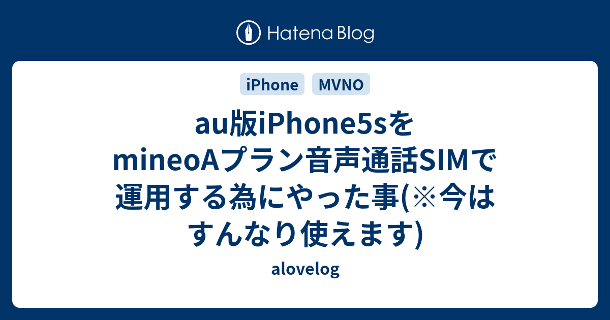 Au版iphone5sをmineoaプラン音声通話simで運用する為にやった事 今はすんなり使えます Alovelog