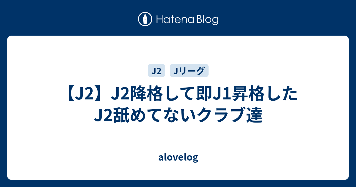 J2 J2降格して即j1昇格したj2舐めてないクラブ達 Alovelog