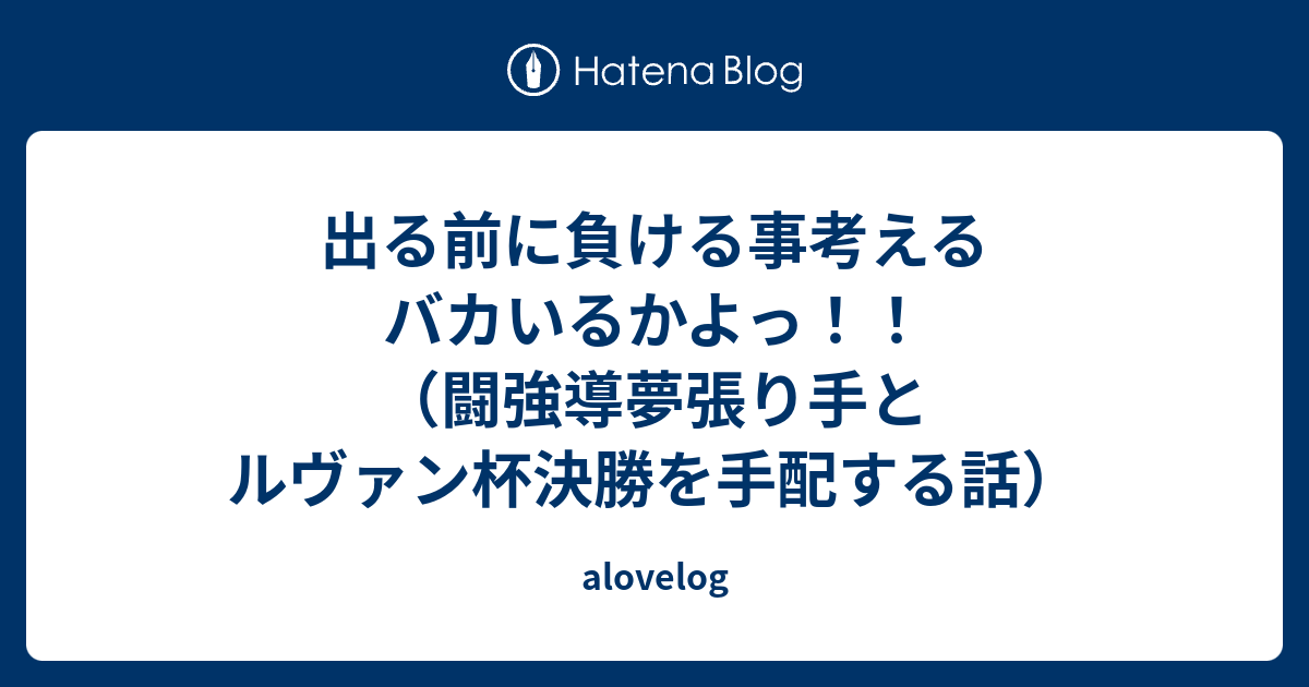 出る前に負ける事考えるバカいるかよっ 闘強導夢張り手とルヴァン杯決勝を手配する話 Alovelog