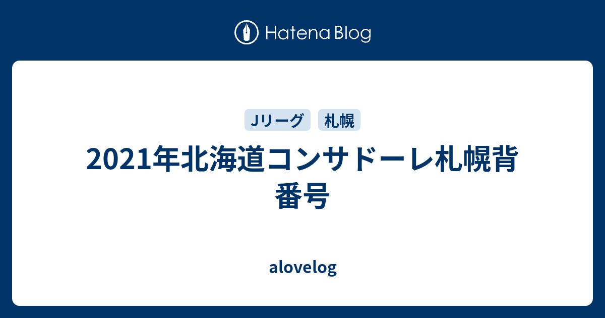 21年北海道コンサドーレ札幌背番号 Alovelog