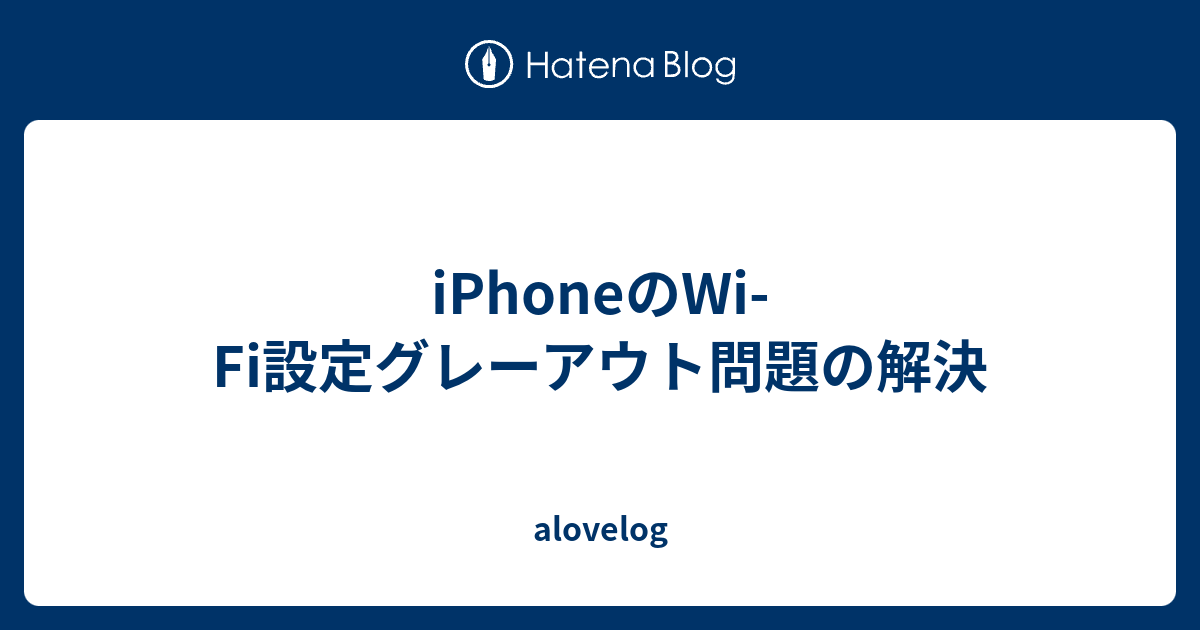 Iphoneのwi Fi設定グレーアウト問題の解決 Alovelog