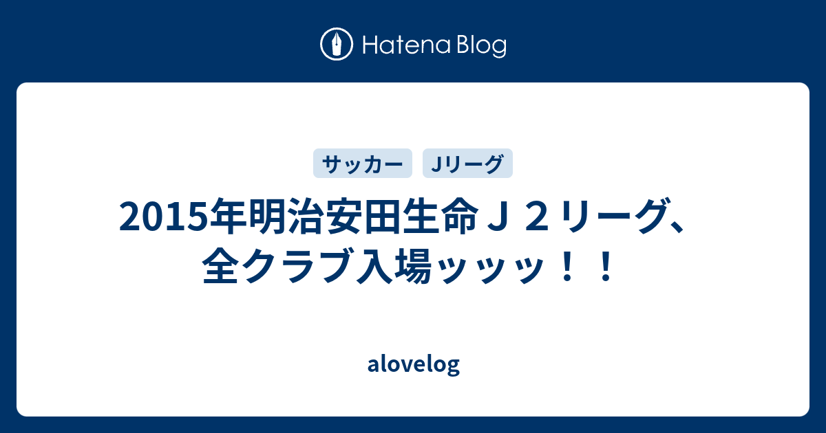 15年明治安田生命ｊ２リーグ 全クラブ入場ッッッ Alovelog