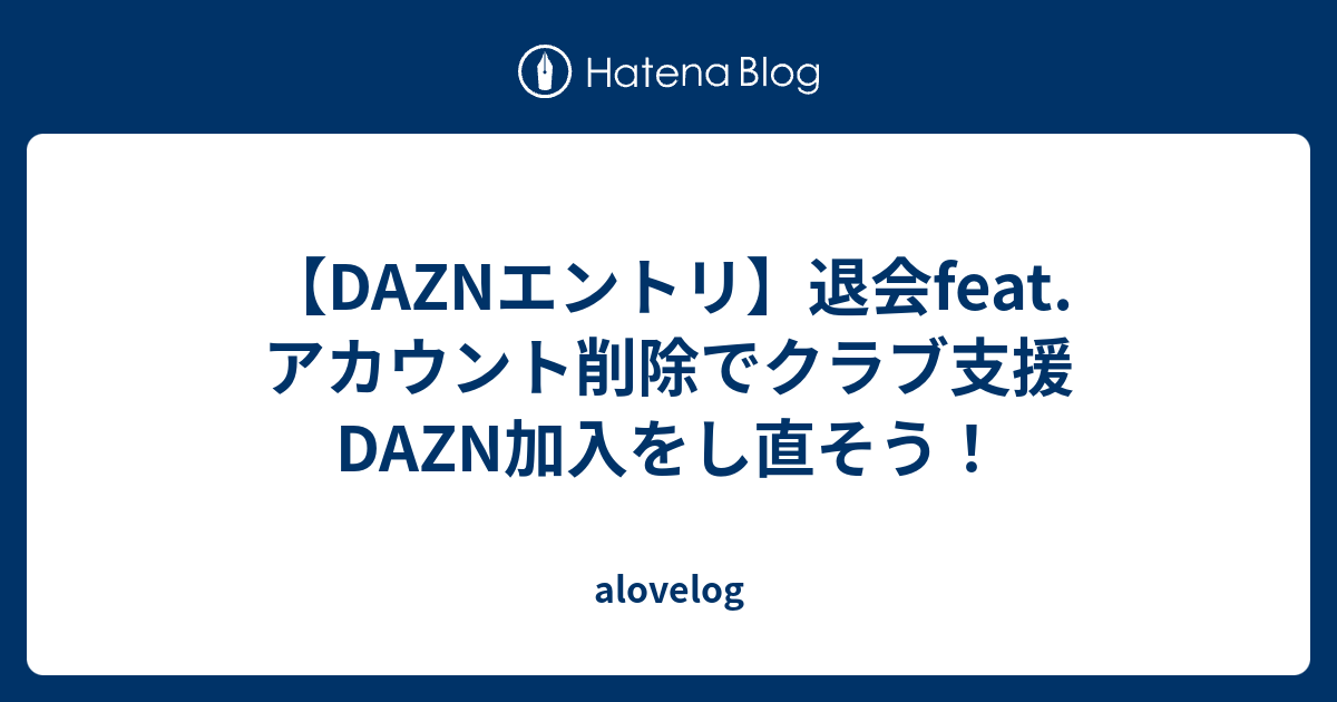 Daznエントリ 退会feat アカウント削除でクラブ支援dazn加入をし直そう Alovelog