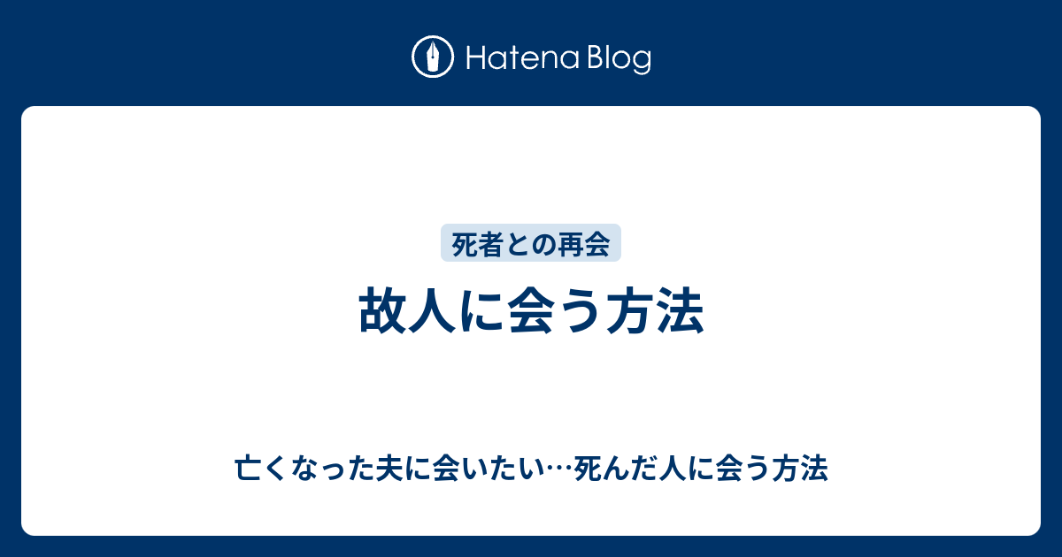 故人に会う方法 亡くなった夫に会いたい 死んだ人に会う方法