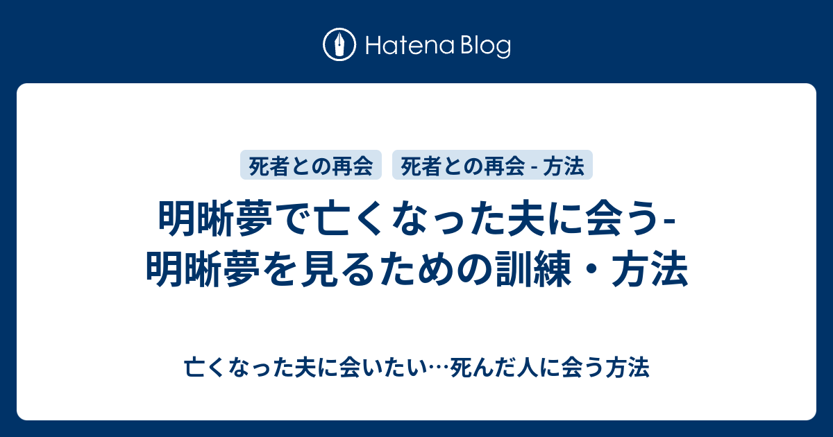 明晰夢で亡くなった夫に会う 明晰夢を見るための訓練 方法 亡くなった夫に会いたい 死んだ人に会う方法