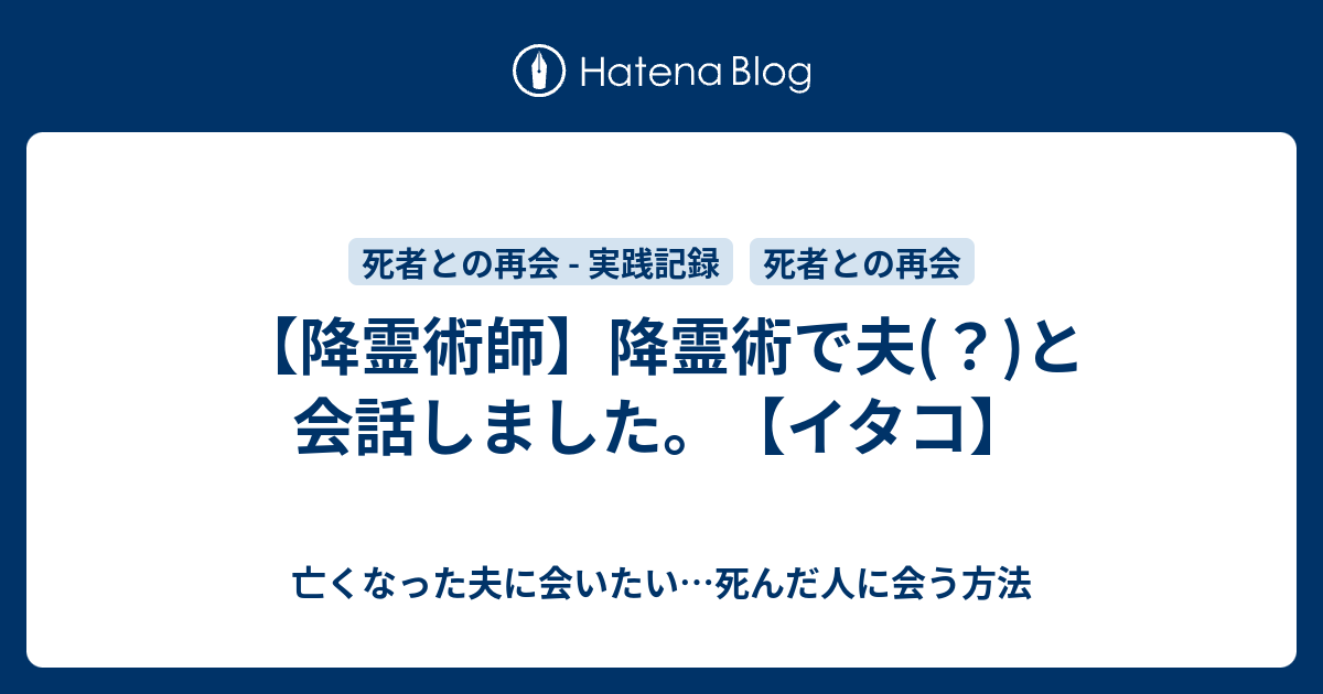 降霊術師 降霊術で夫 と会話しました イタコ 亡くなった夫に会いたい 死んだ人に会う方法