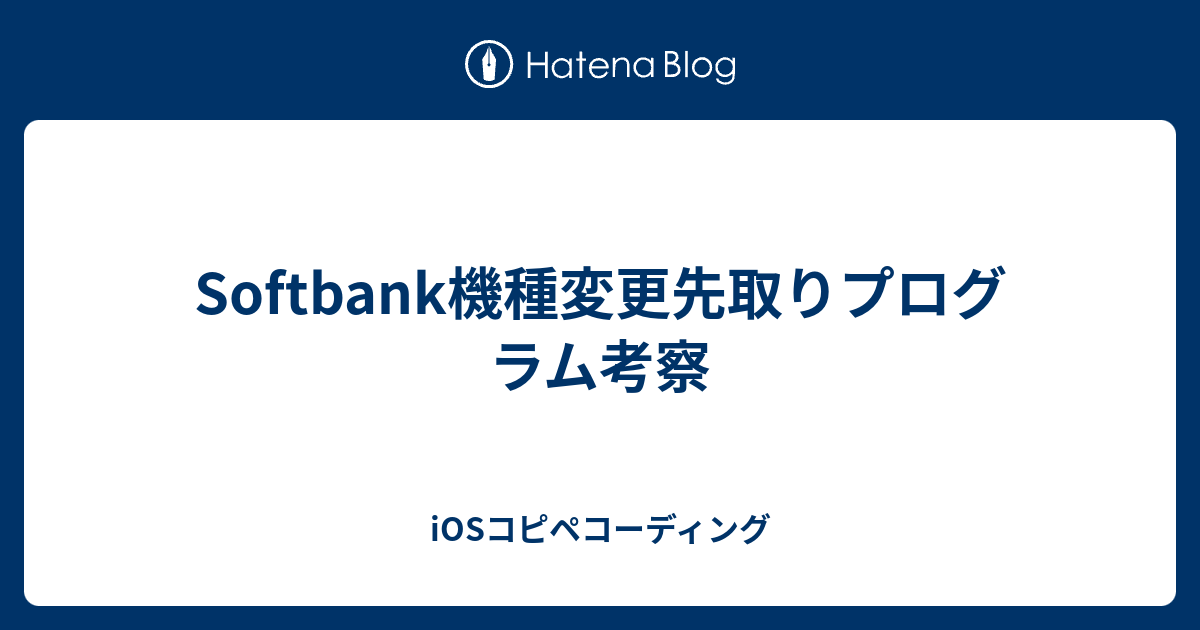 Softbank機種変更先取りプログラム考察 Iosコピペコーディング