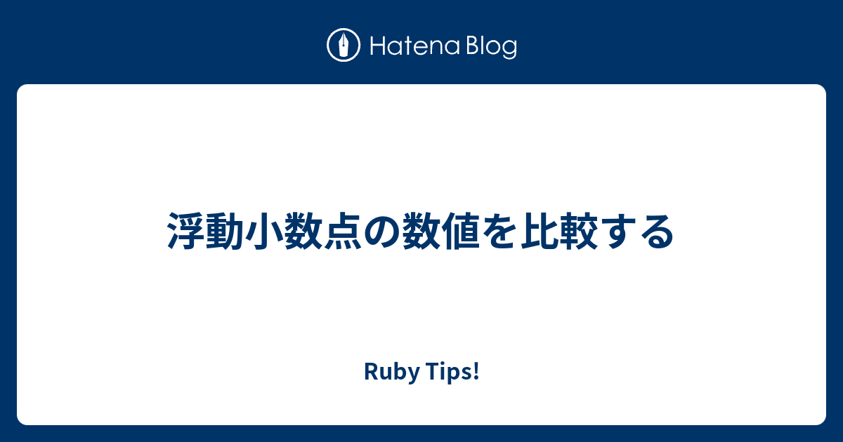 浮動小数点の数値を比較する Ruby Tips