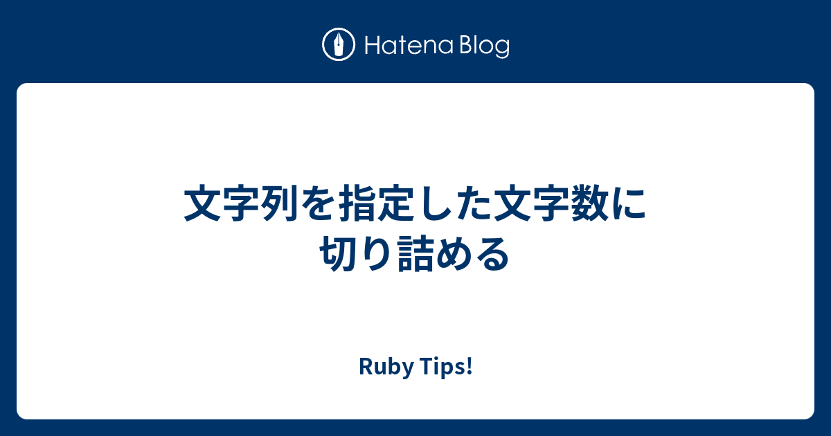 文字列を指定した文字数に切り詰める Ruby Tips