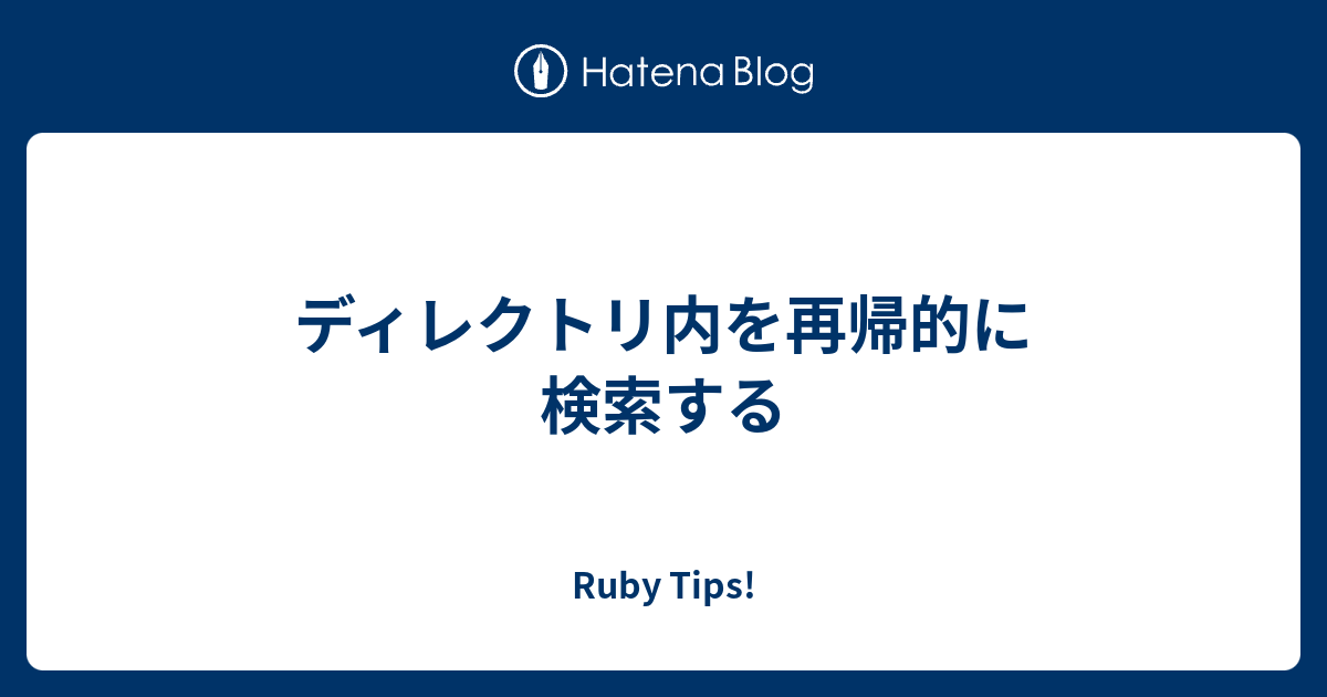 Ruby Tips!  ディレクトリ内を再帰的に検索する