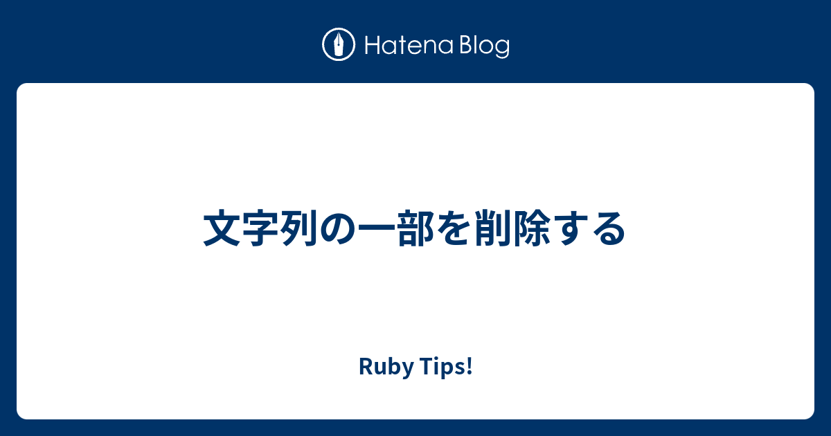 文字列の一部を削除する Ruby Tips