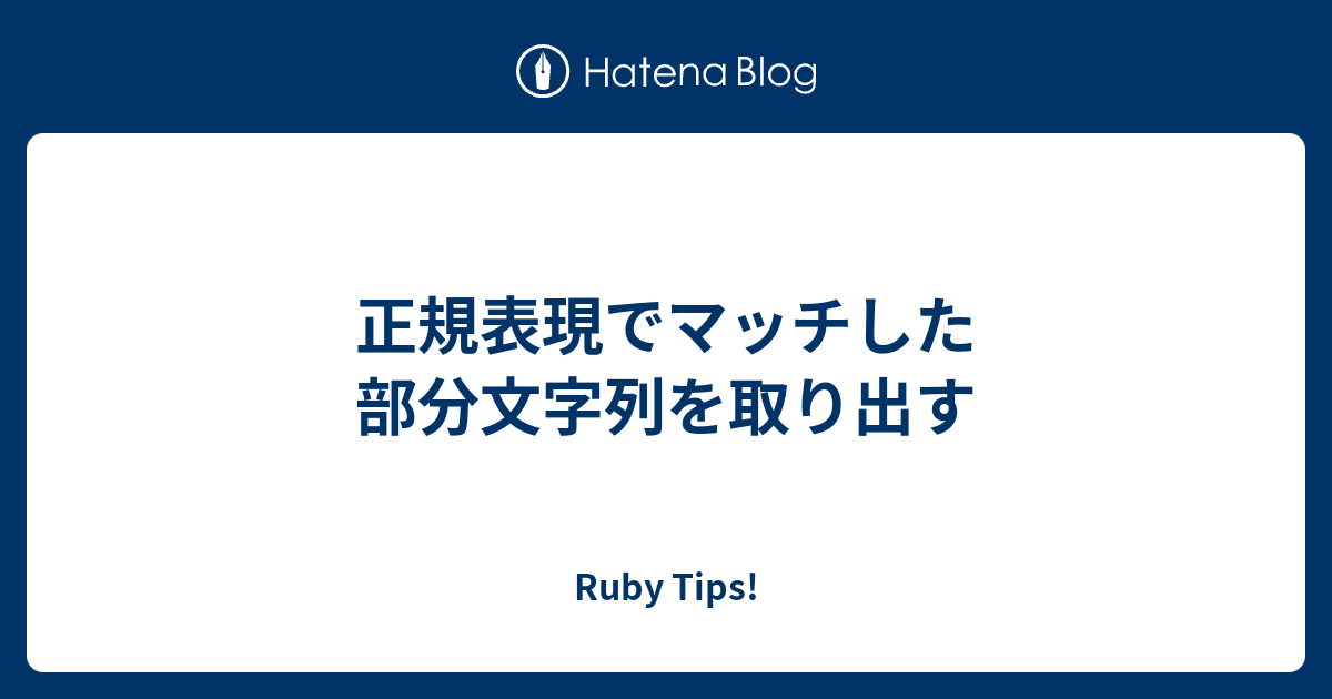 正規表現でマッチした部分文字列を取り出す Ruby Tips