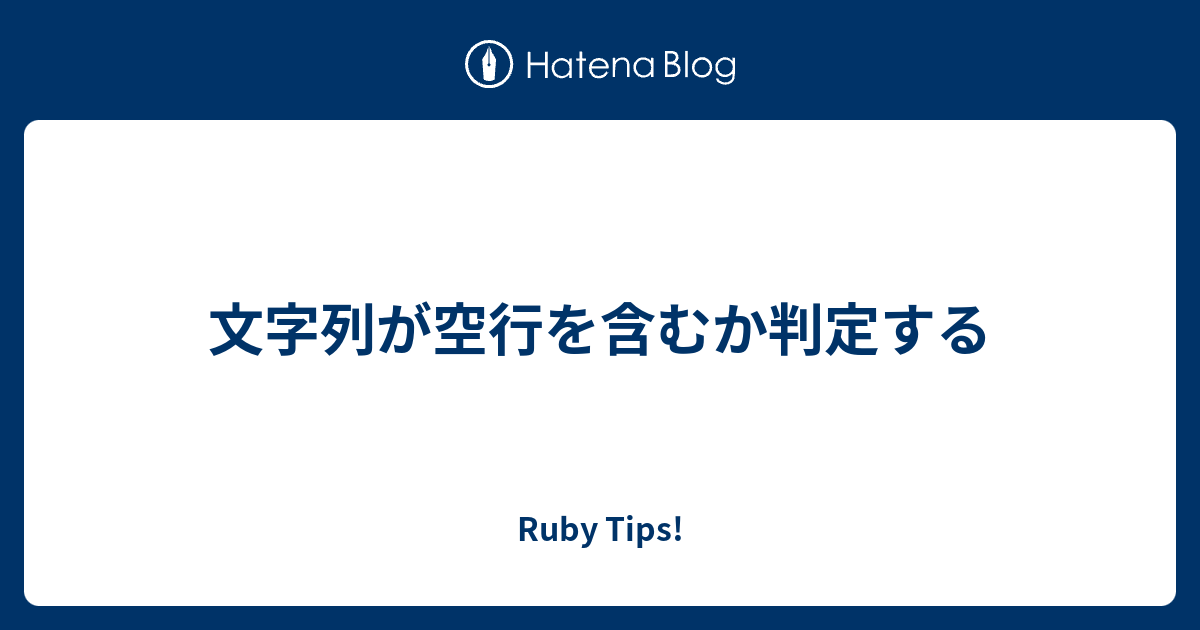 文字列が空行を含むか判定する Ruby Tips