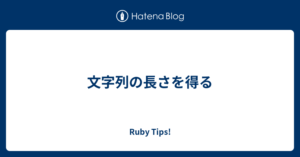 文字列の長さを得る Ruby Tips