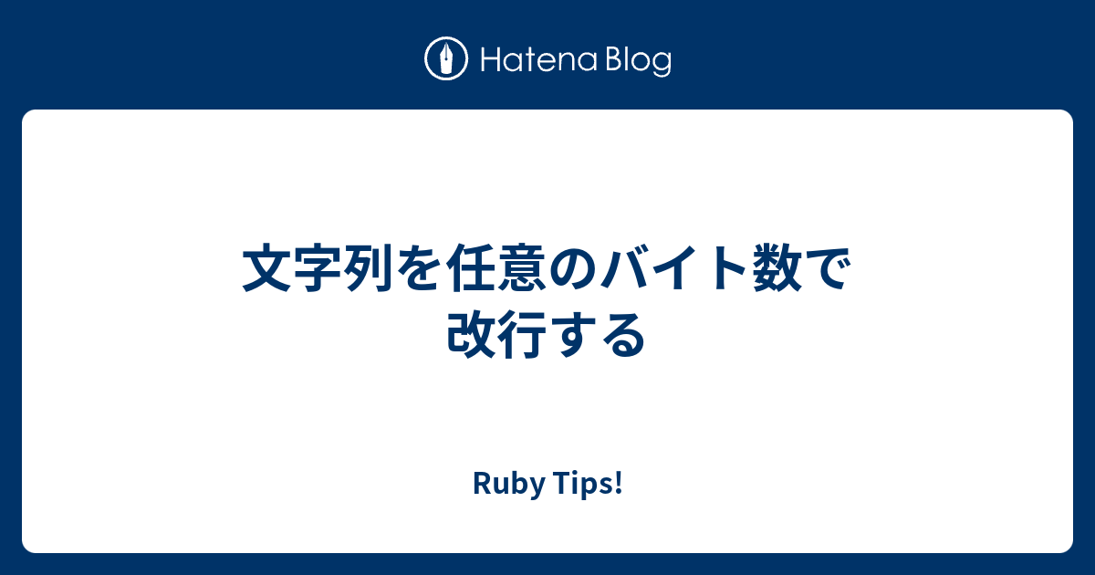 文字列を任意のバイト数で改行する Ruby Tips