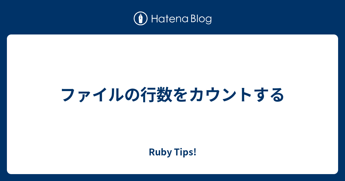 ファイルの行数をカウントする Ruby Tips