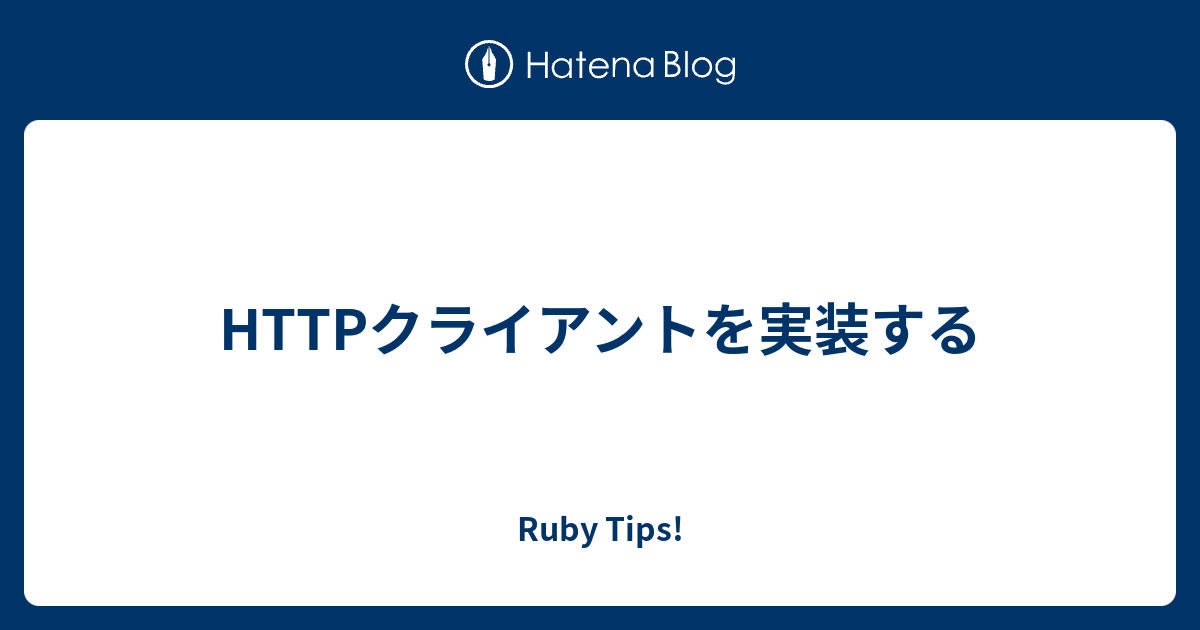 Httpクライアントを実装する Ruby Tips