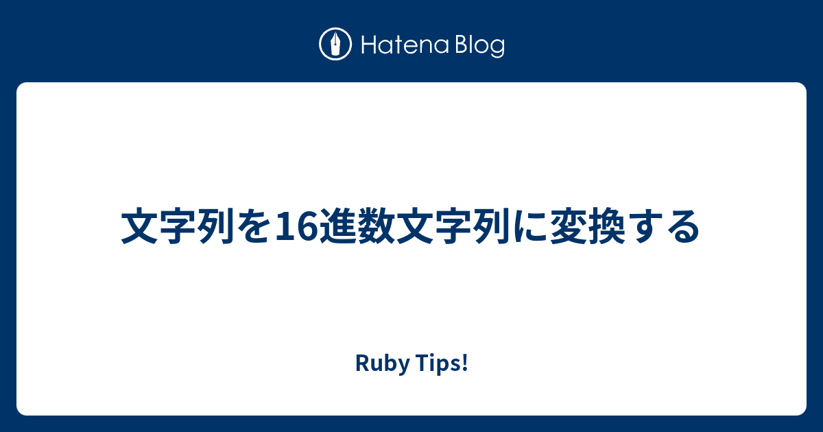 文字列を16進数文字列に変換する Ruby Tips