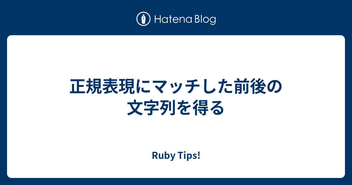 正規表現にマッチした前後の文字列を得る Ruby Tips